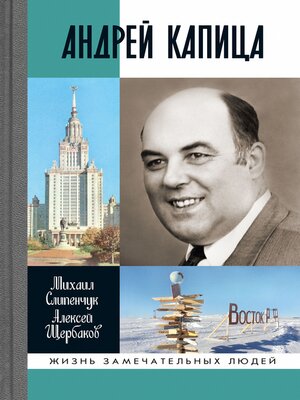 cover image of Андрей Капица